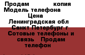 Продам iPhone 7 (копия) › Модель телефона ­ iPhone 7 › Цена ­ 4 000 - Ленинградская обл., Санкт-Петербург г. Сотовые телефоны и связь » Продам телефон   